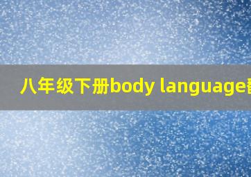 八年级下册body language翻译